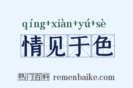 情见于色是什么意思的图片